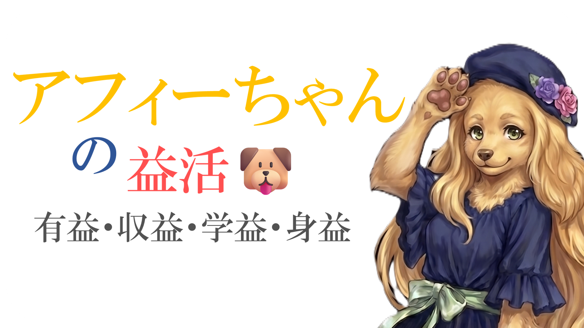 アフィーちゃんの益活